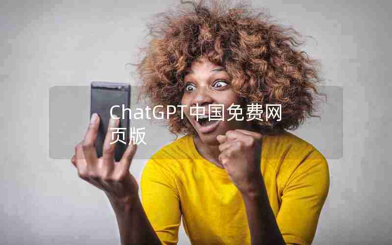 ChatGPT中国免费网页版