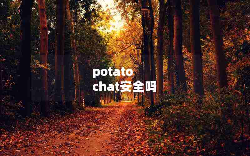 potato chat安全吗