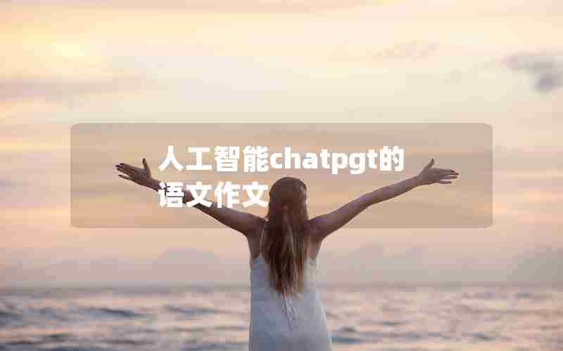 人工智能chatpgt的语文作文