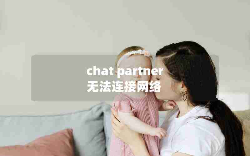 chat partner无法连接网络