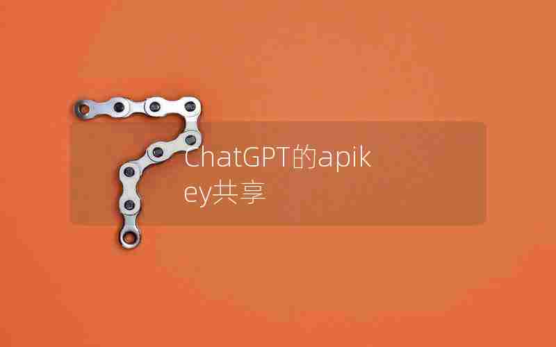 ChatGPT的apikey共享