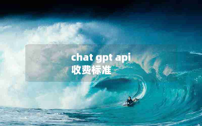 chat gpt api 收费标准