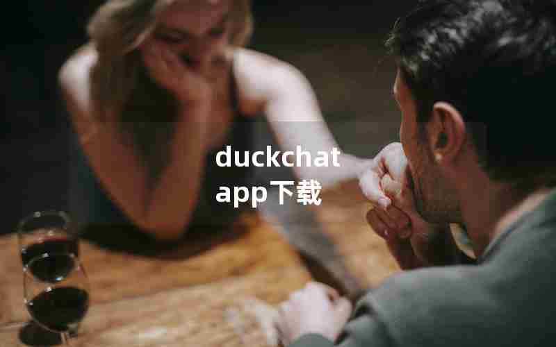 duckchat app下载