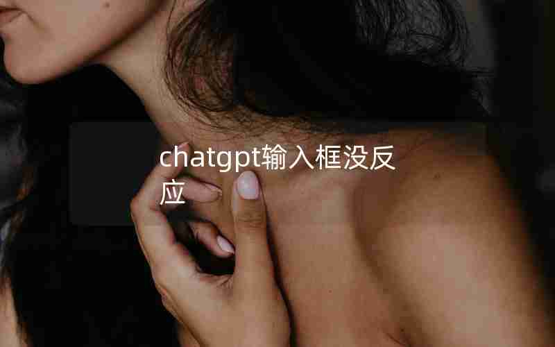 chatgpt输入框没反应