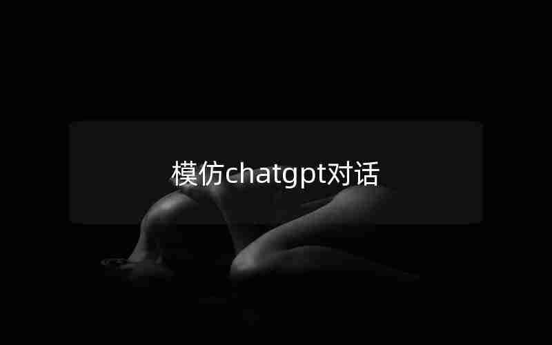 模仿chatgpt对话