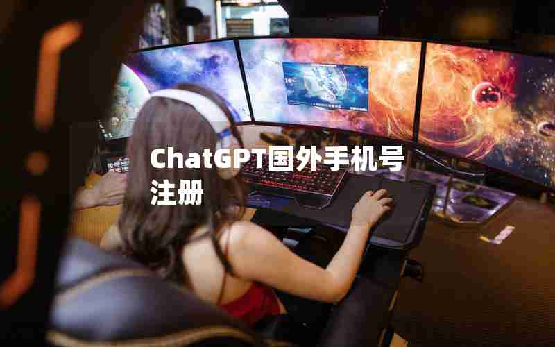 ChatGPT国外手机号注册