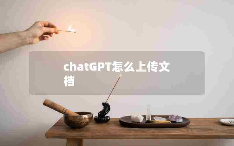 chatGPT怎么上传文档