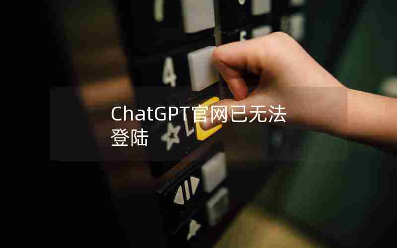 ChatGPT官网已无法登陆