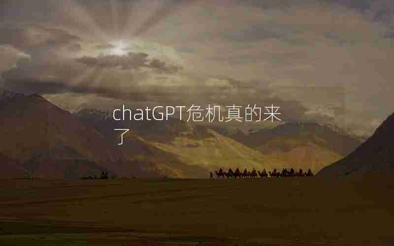 chatGPT危机真的来了