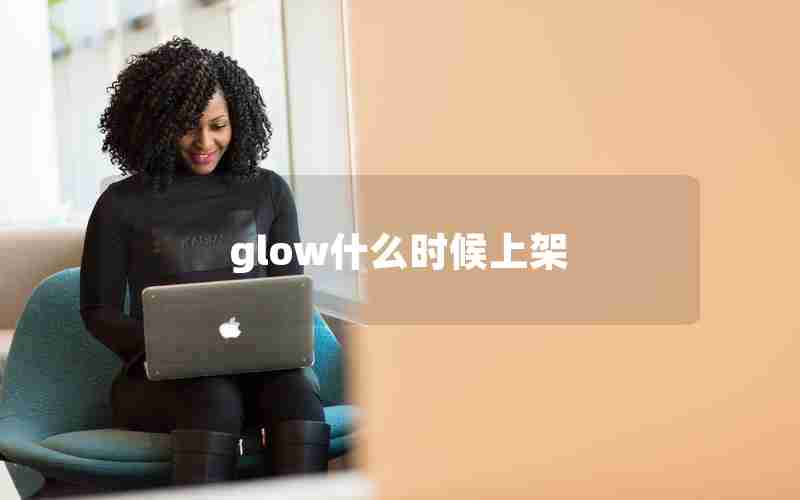 glow什么时候上架