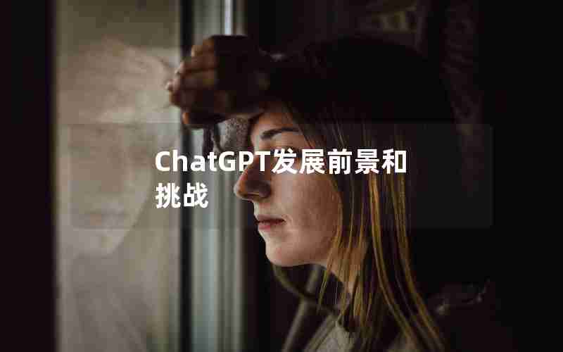 ChatGPT发展前景和挑战