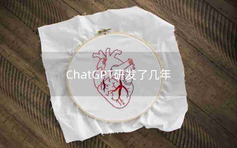 ChatGPT研发了几年