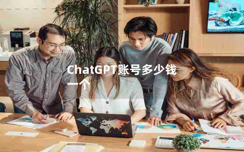 ChatGPT账号多少钱一个