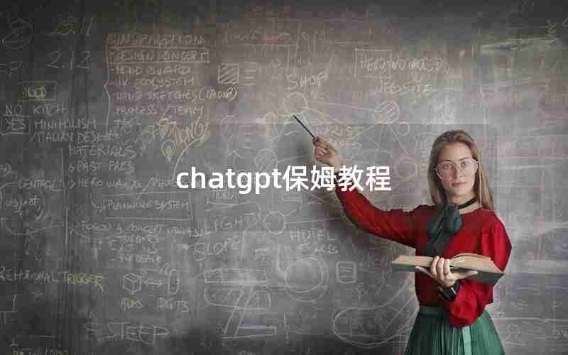 chatgpt保姆教程