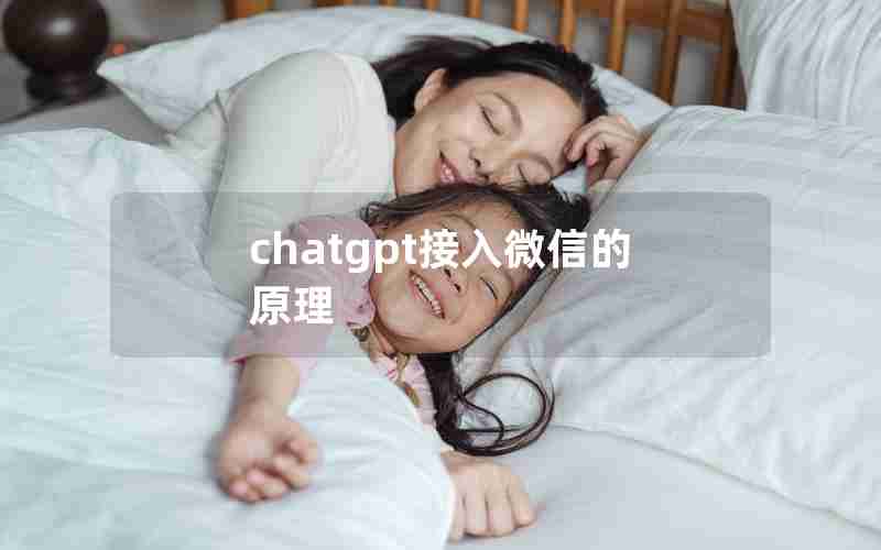 chatgpt接入微信的原理