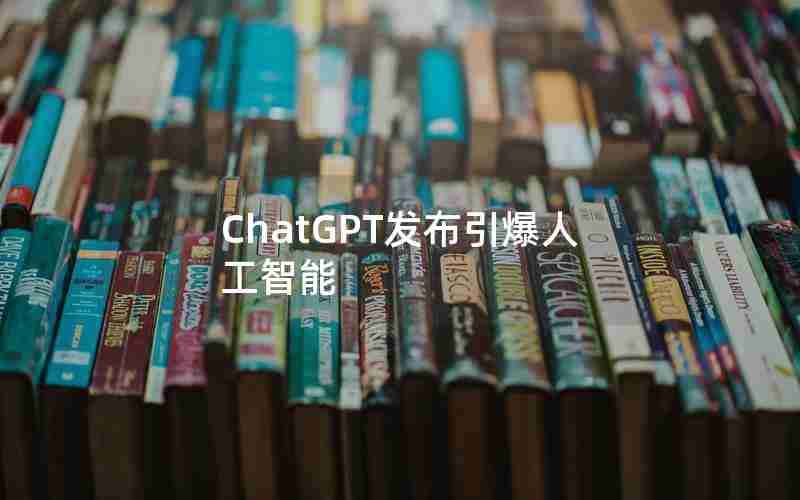 ChatGPT发布引爆人工智能