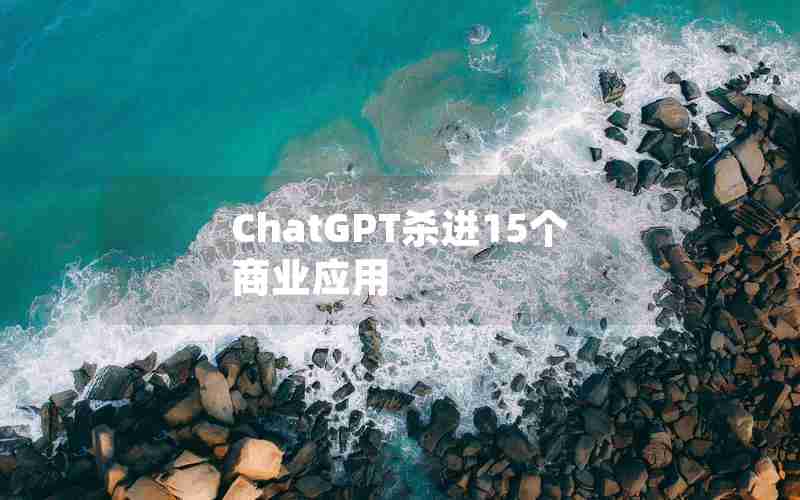 ChatGPT杀进15个商业应用