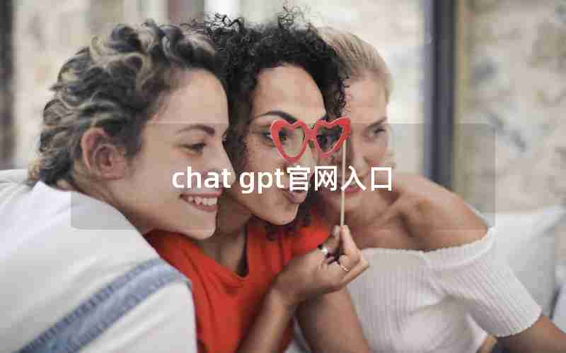 chat gpt官网入口