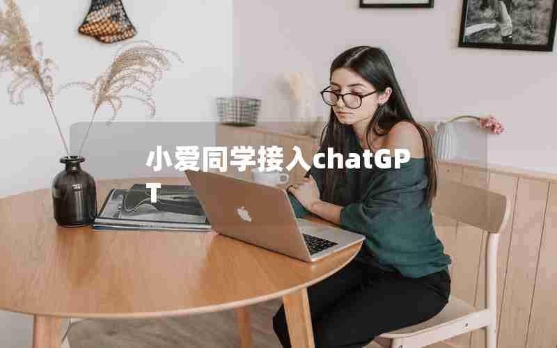 小爱同学接入chatGPT