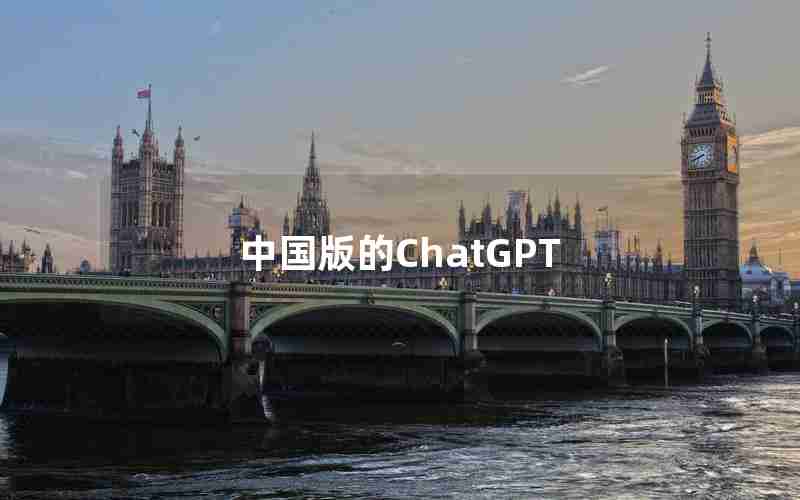 中国版的ChatGPT