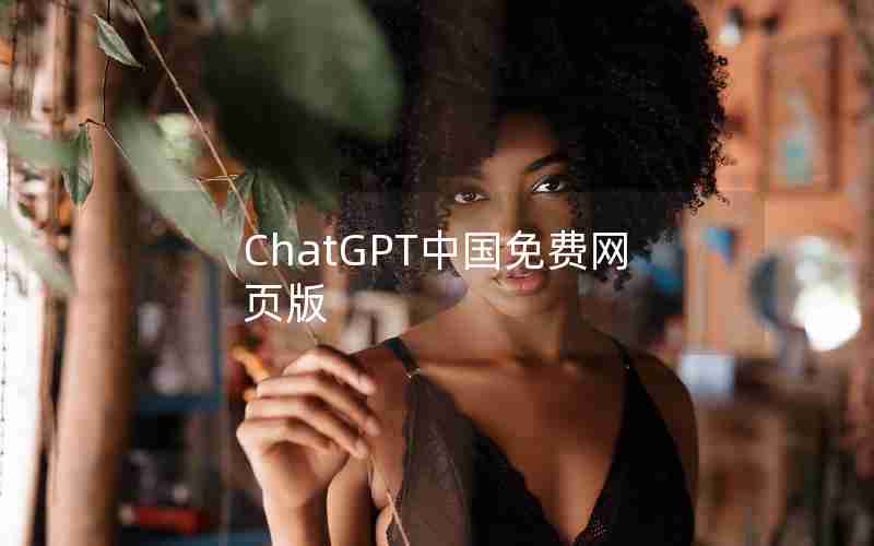 ChatGPT中国免费网页版