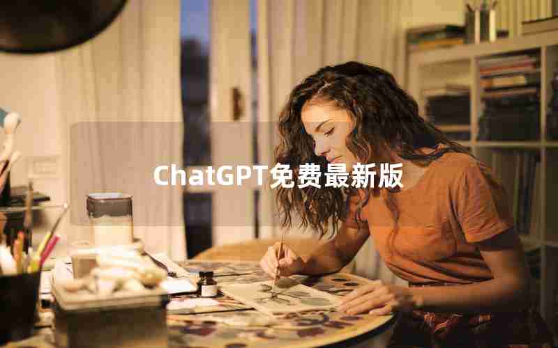 ChatGPT免费最新版