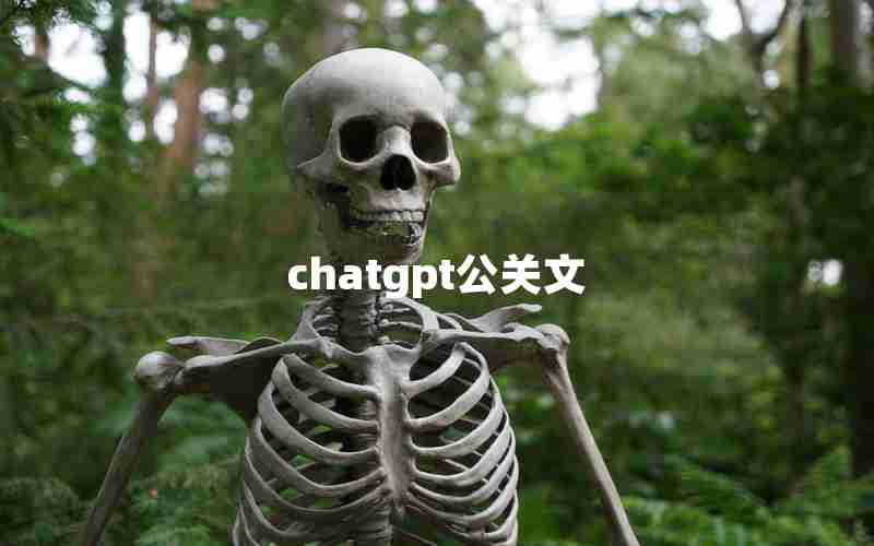 chatgpt公关文