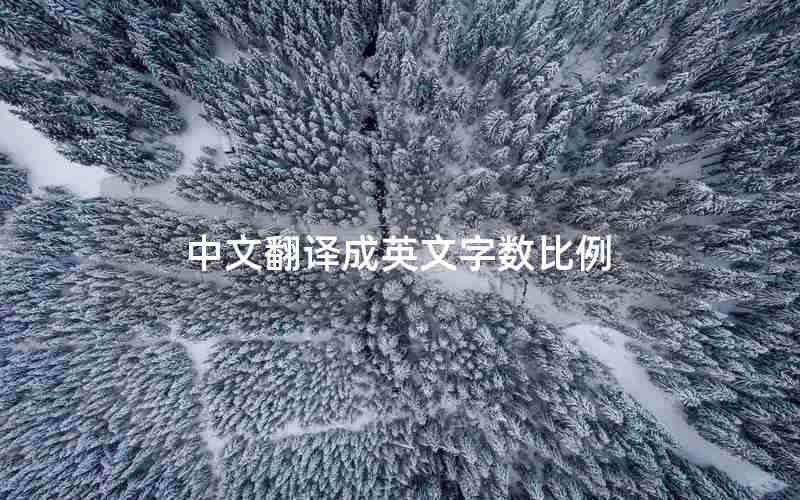 中文翻译成英文字数比例