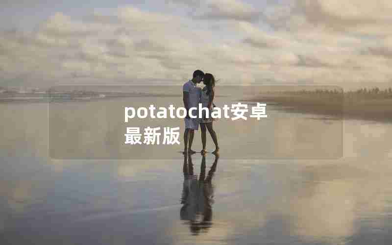 potatochat安卓最新版