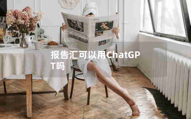 报告汇可以用ChatGPT吗