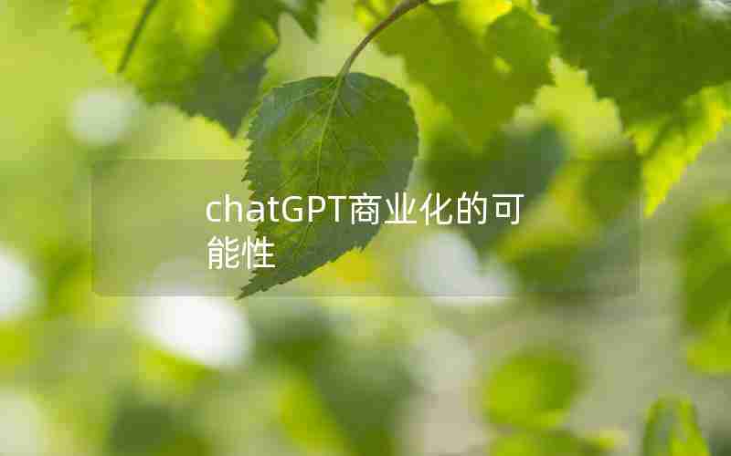 chatGPT商业化的可能性