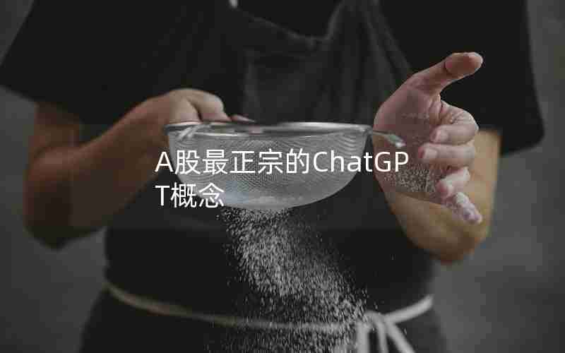 A股最正宗的ChatGPT概念