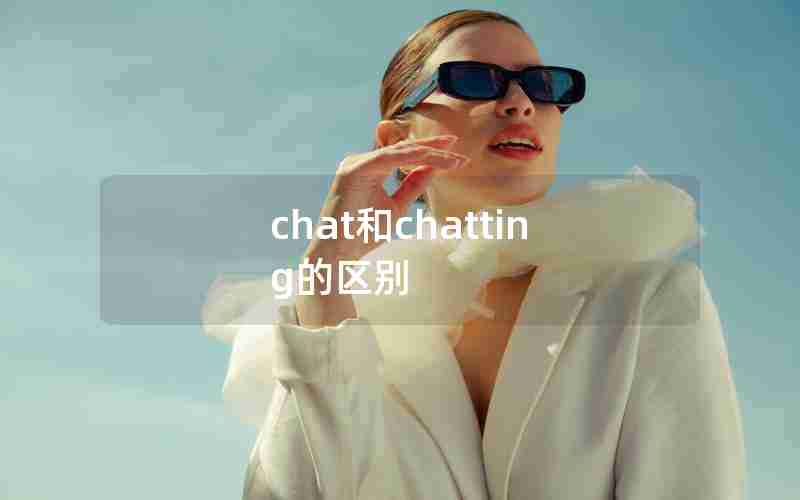 chat和chatting的区别