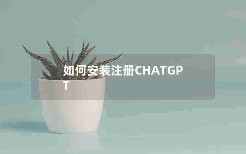 如何安装注册CHATGPT