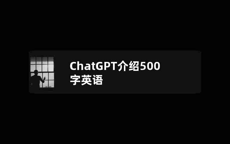 ChatGPT介绍500字英语