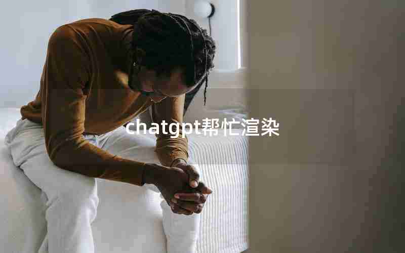 chatgpt帮忙渲染-渲染插件怎么用