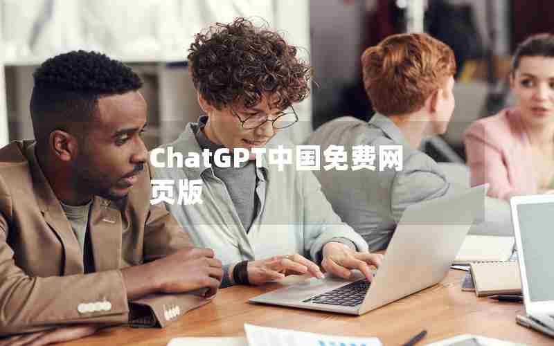 ChatGPT中国免费网页版