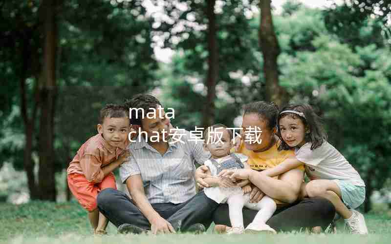 mata chat安卓版下载