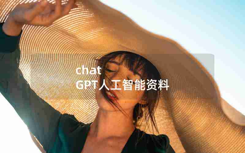 chat GPT人工智能资料