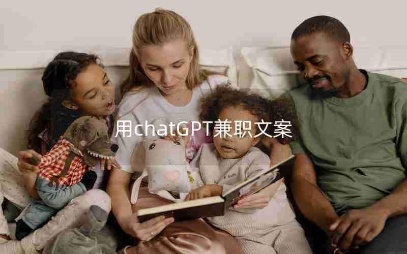 用chatGPT兼职文案