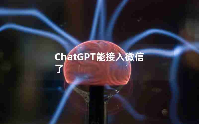 ChatGPT能接入微信了