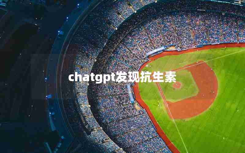 chatgpt发现抗生素