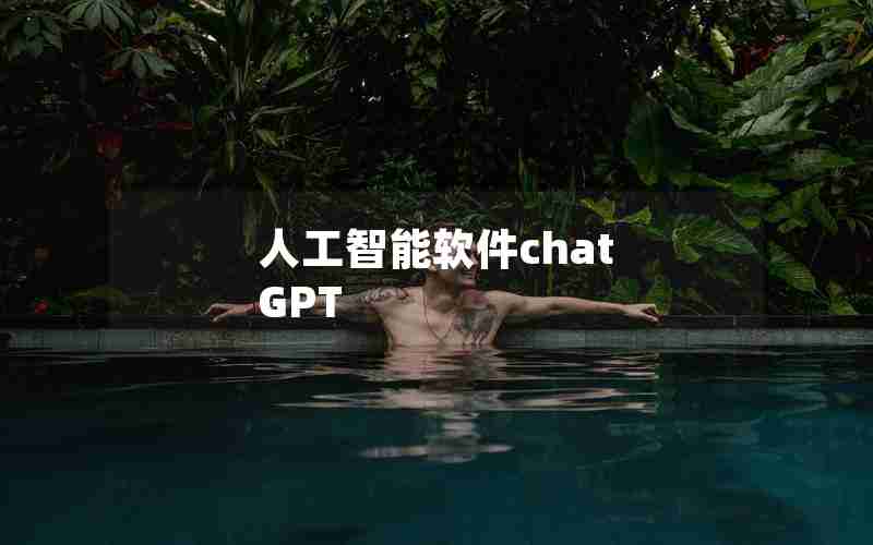 人工智能软件chat GPT