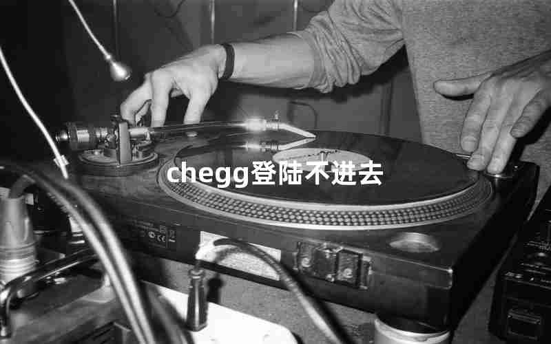 chegg登陆不进去