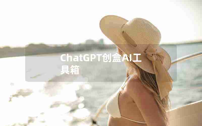 ChatGPT创盒AI工具箱