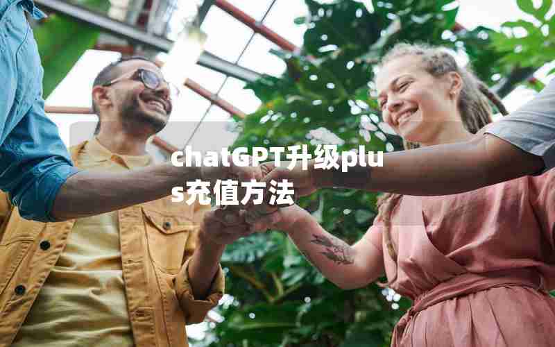 chatGPT升级plus充值方法