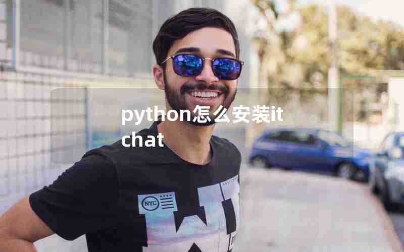 python怎么安装itchat