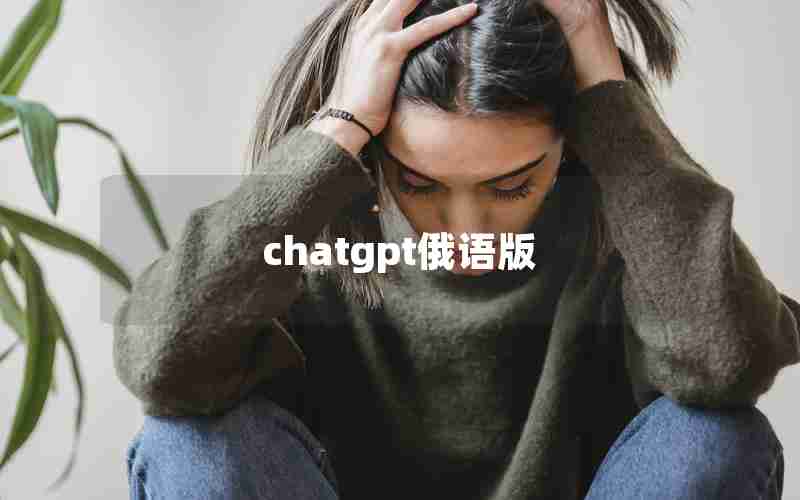 chatgpt俄语版