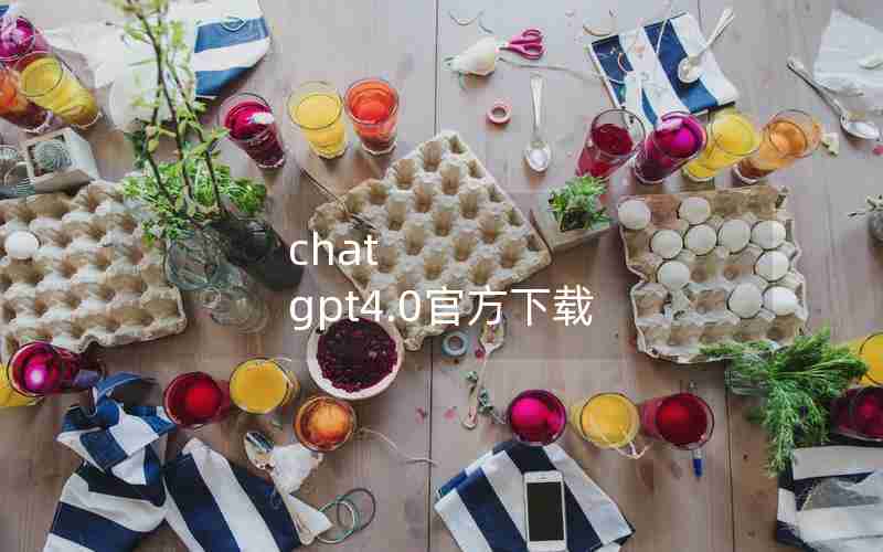 chat gpt4.0官方下载