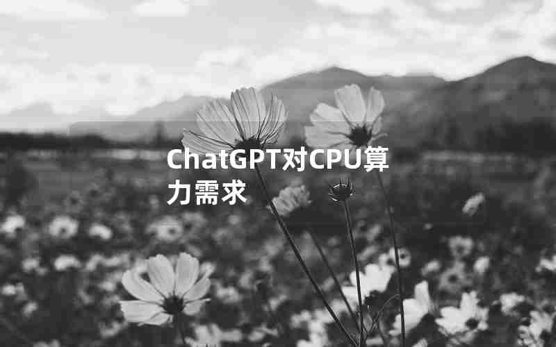 ChatGPT对CPU算力需求